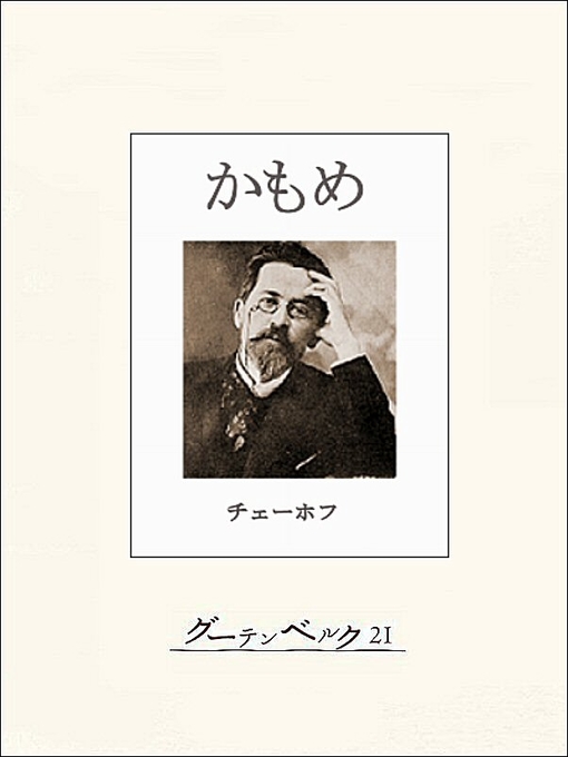チェーホフ作のチェーホフ四大戯曲（分冊版）　かもめの作品詳細 - 貸出可能